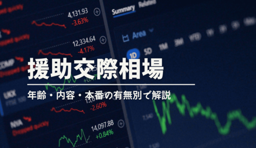 援交相場2024年最新⭐️援助交際の年齢・内容・本番ありなし別の金額を解説