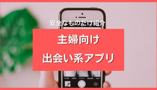 主婦におすすめの出会い系アプリ11選❣️バレずにときめきが得られるサイトを紹介