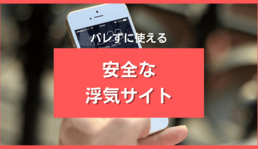 浮気サイト厳選6つを経験者が紹介❣️安心して浮気に使えるマッチングアプリだけを紹介