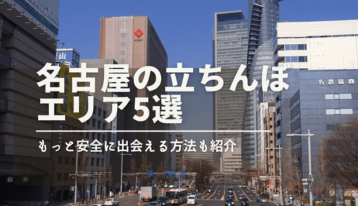 名古屋の立ちんぼエリア5選！危険である4つの理由も解説します【2024年最新】