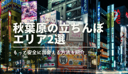 【最新】秋葉原の立ちんぼメインエリア解説！正直な口コミやデメリットを暴露します