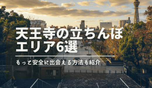 【2024年10月】天王寺の立ちんぼエリア6選！危険である4つの理由も解説します