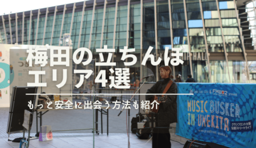 【2024年最新】梅田の立ちんぼエリア4選！61人が逮捕された事件も解説