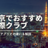 東京でおすすめの交際クラブ