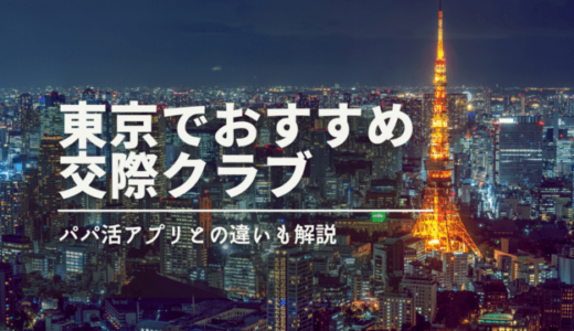 東京の交際クラブのおすすめを7つ厳選❤️デートクラブのやばいデメリットも紹介