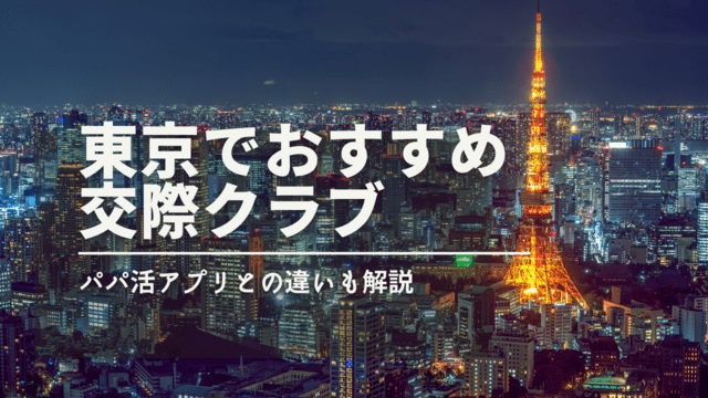 東京でおすすめの交際クラブ