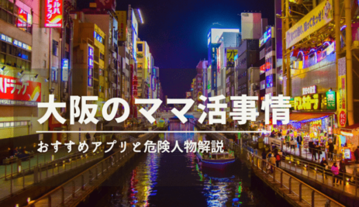 大阪でママ活する方法を徹底比較❣️危険人物・注意点を経験者が詳しく解説します