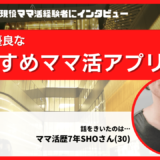 男性取材！ママ活アプリおすすめ14選比較！安全・男性無料の専用サイト【2024年10月最新】