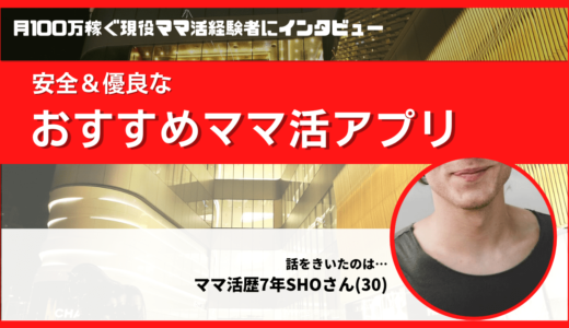 男性取材！ママ活アプリおすすめ14選比較！安全・男性無料の専用サイト【2024年10月最新】