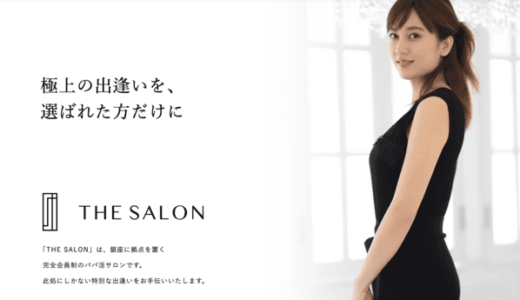 THE SALONの口コミ・評判がヤバい？高級交際クラブ「ザ・サロン」の面接合格のコツ解説