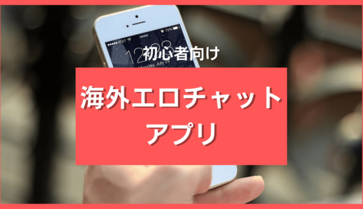 海外エロライブチャットおすすめ12選❤️エロ外国人とアダルトチャットできるサイトを厳選