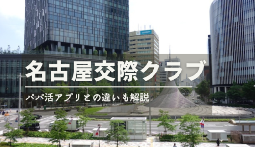 名古屋の交際クラブおすすめ7選！愛知のデートクラブの正しい選び方も解説