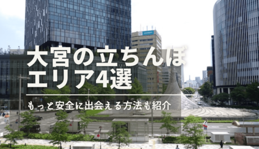 【2024年】大宮の立ちんぼエリア4選！埼玉屈指のヤレるスポットを詳しく解説