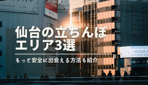 【2024年】仙台の立ちんぼエリア3選！容姿レベルや相場も詳しく解説します